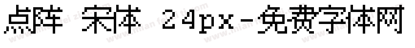 点阵 宋体 24px字体转换